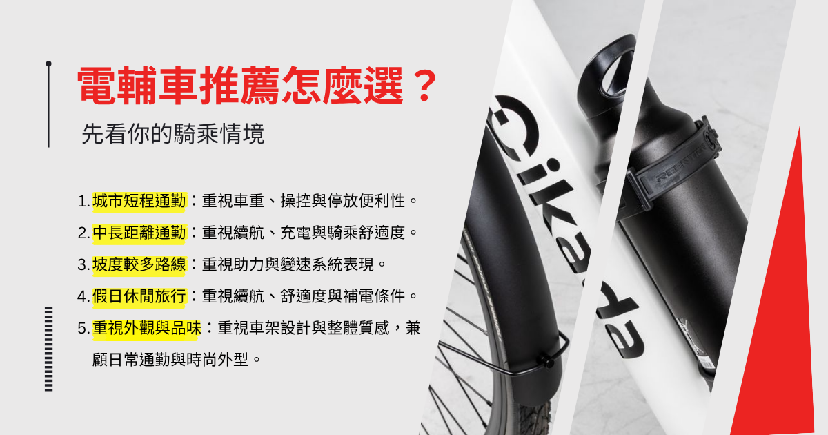 電輔車推薦先看你的騎乘情境選擇