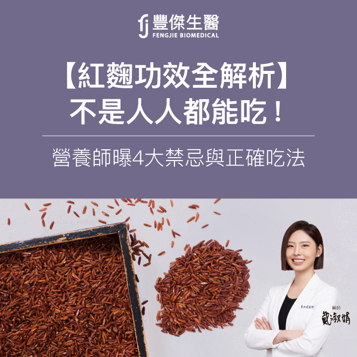 【紅麴功效全解析】不是人人都能吃!藥師曝4大禁忌與正確吃法