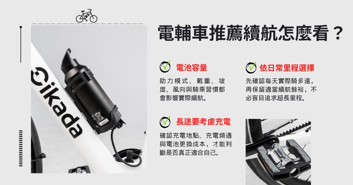 電輔車推薦續航怎麼看
