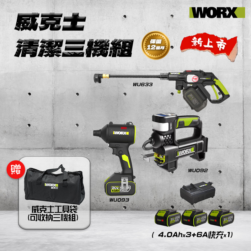 威克士｜清潔愛車三機組  （WU093+WU092+WU633）
