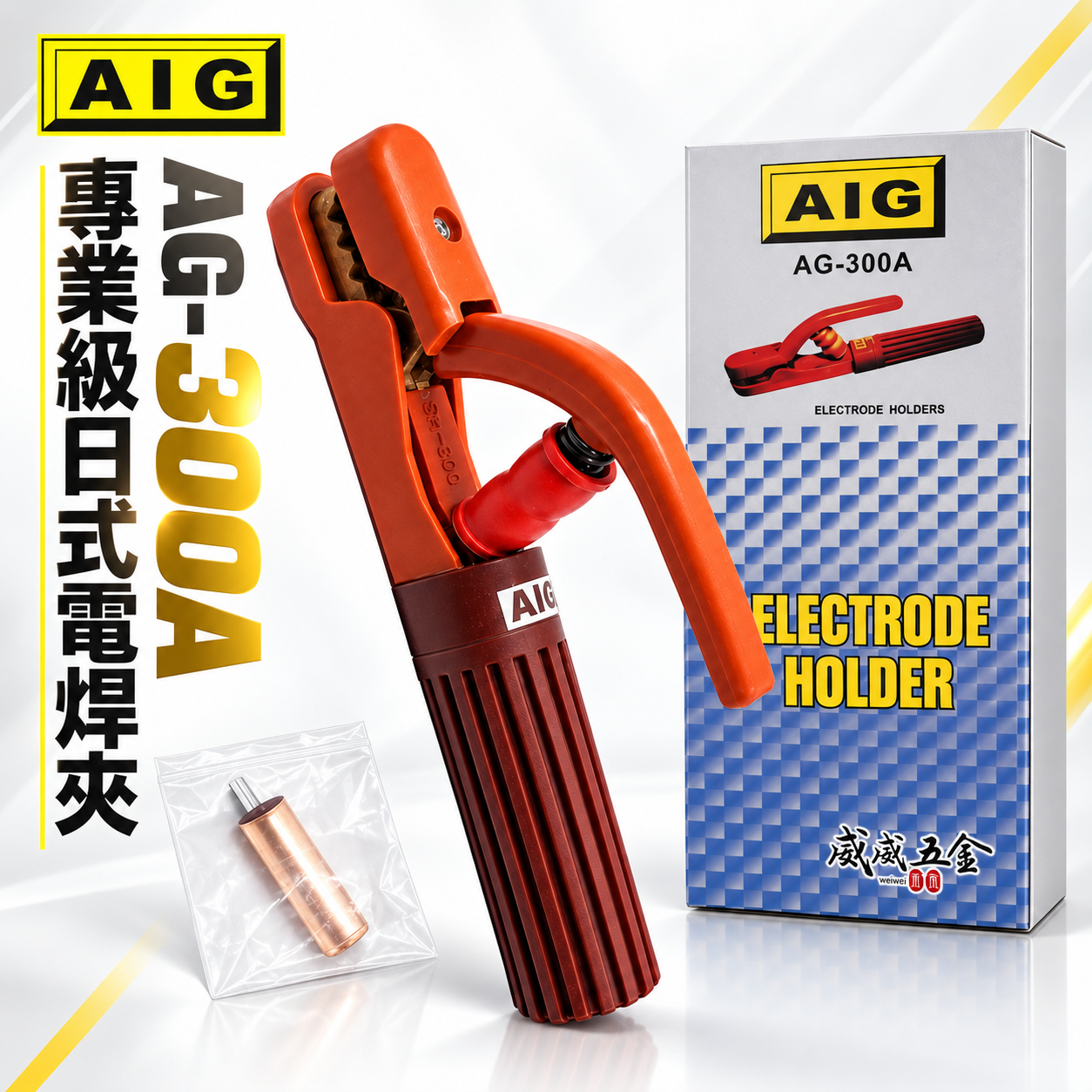 AIG｜300A 日式電焊夾 專業級電銲夾 焊接夾 電木保護 電焊鉗 電焊機電焊把 手工電焊｜AG-300A