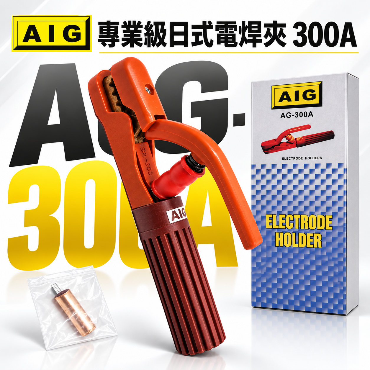 AIG｜300A 日式電焊夾 專業級電銲夾 焊接夾 電木保護 電焊鉗 電焊機電焊把 手工電焊｜AG-300A
