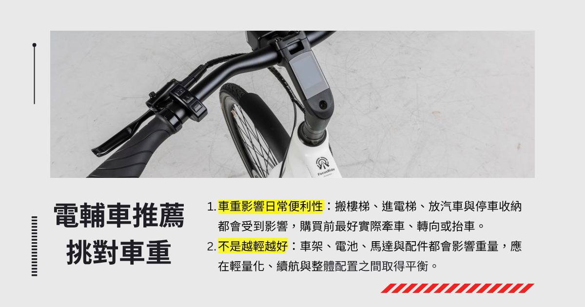 電輔車推薦要挑對車重