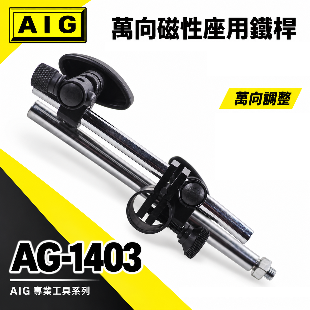單買鐵桿｜全新 AIG 萬向磁性座用鐵杆組 磁性錶座鐵桿 強力磁性座鐵架 磁力開關磁性表座用｜AG-1403