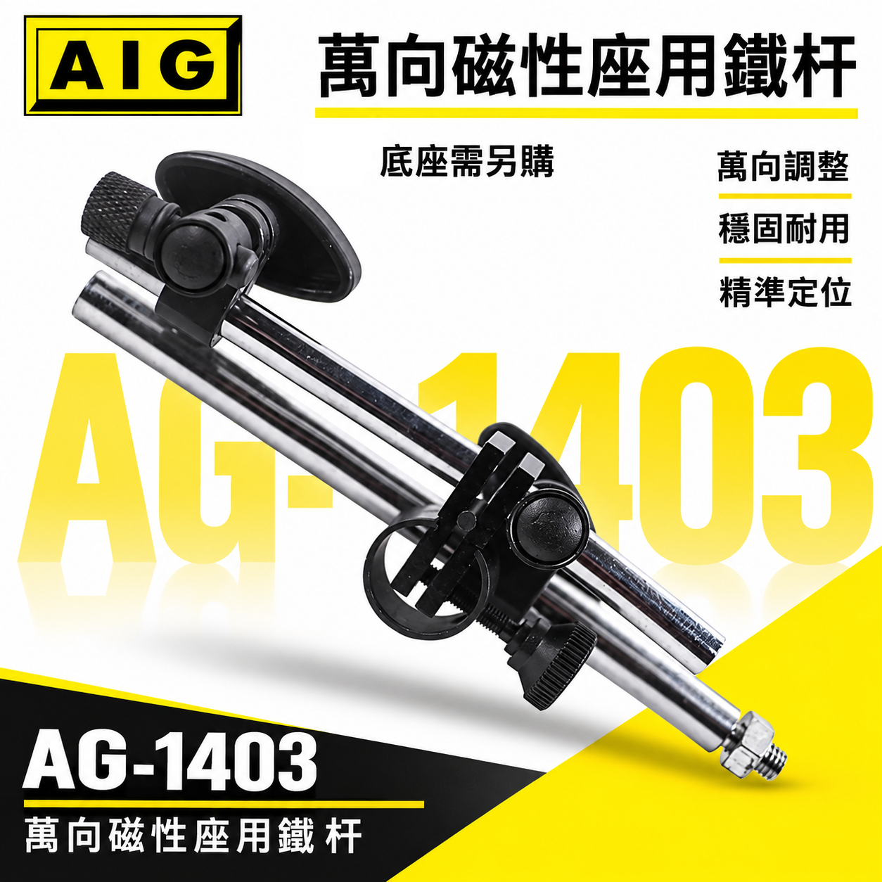 單買鐵桿｜全新 AIG 萬向磁性座用鐵杆組 磁性錶座鐵桿 強力磁性座鐵架 磁力開關磁性表座用｜AG-1403