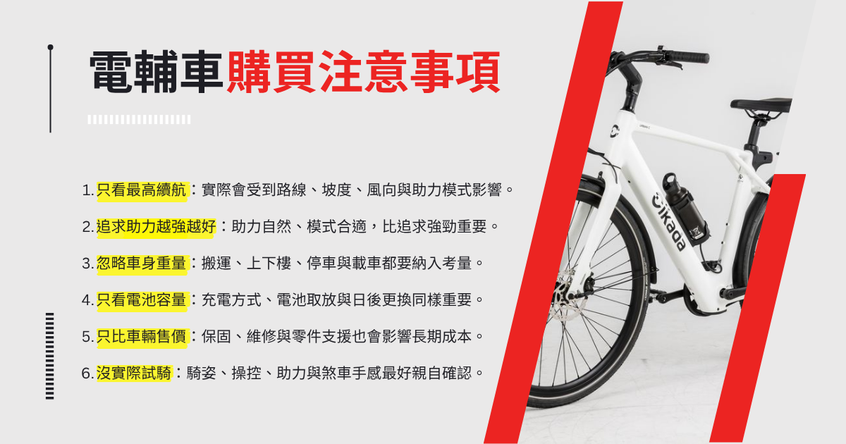 電輔車購買注意事項