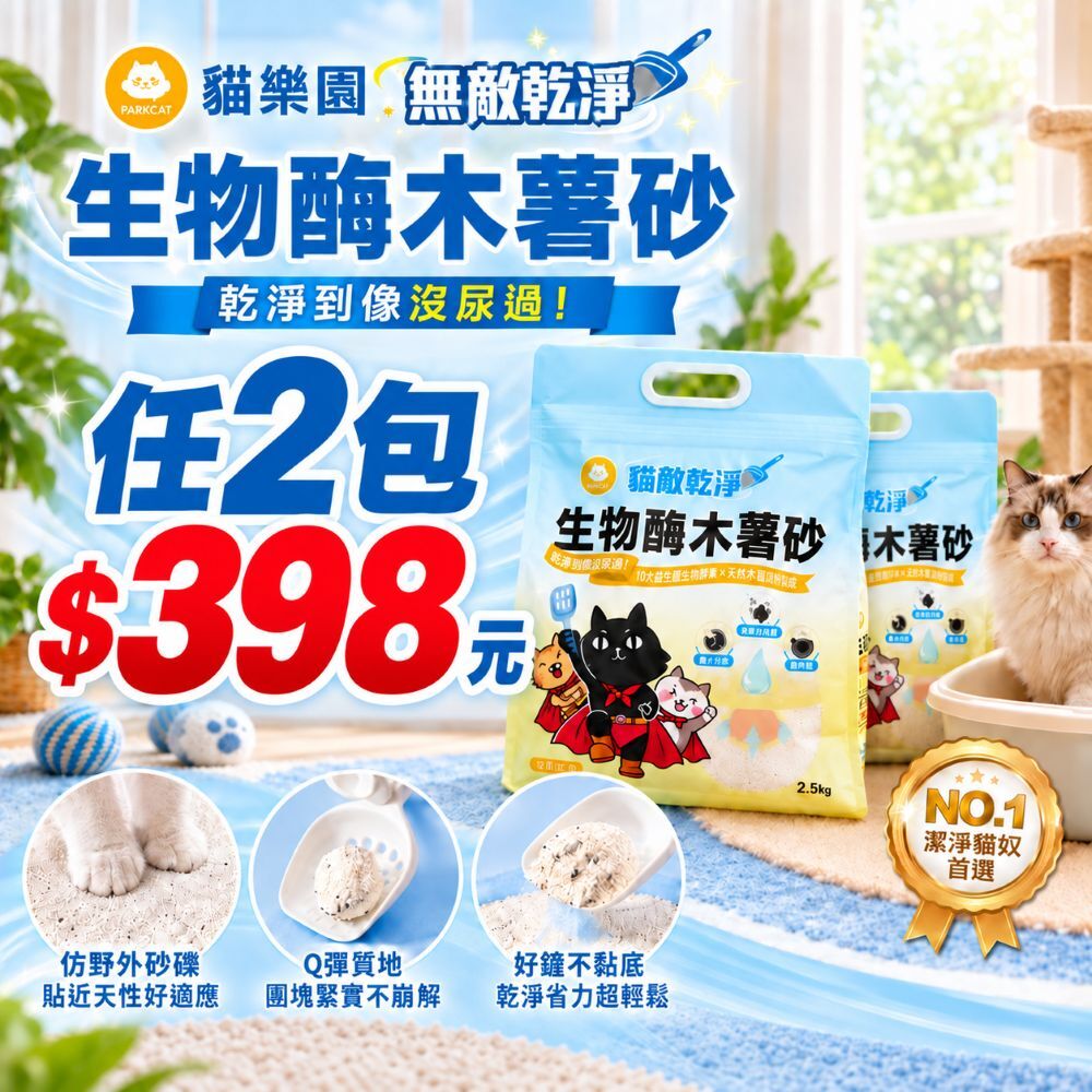 Parkcat 貓樂園| 無敵乾淨 生物酶木薯砂 木薯貓砂 2.5kg (淡淡奶香/自然原味)