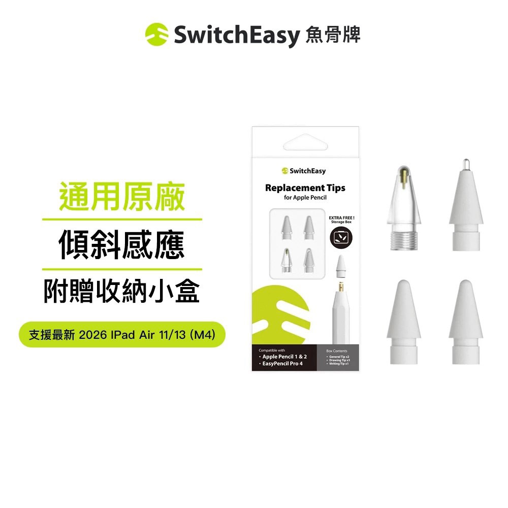 【SwitchEasy】iPad 替換式觸控筆尖 4入 (支援Apple Pencil)