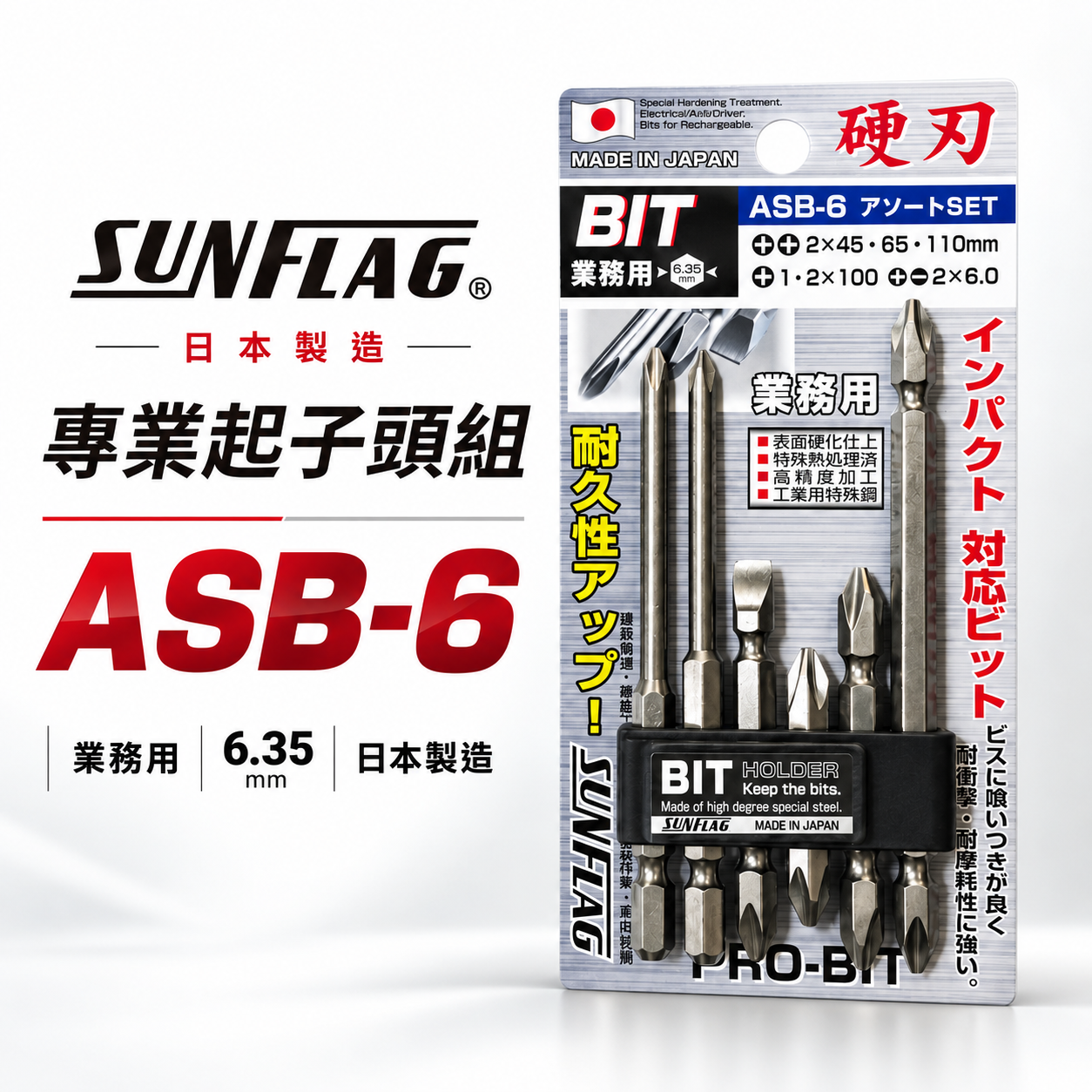 日本製 SUNFLAG 新龜｜NO.ASB-6｜起子頭 十字頭 一字起子頭 6.35mm電動起子頭 6支組 硬刃批頭套裝