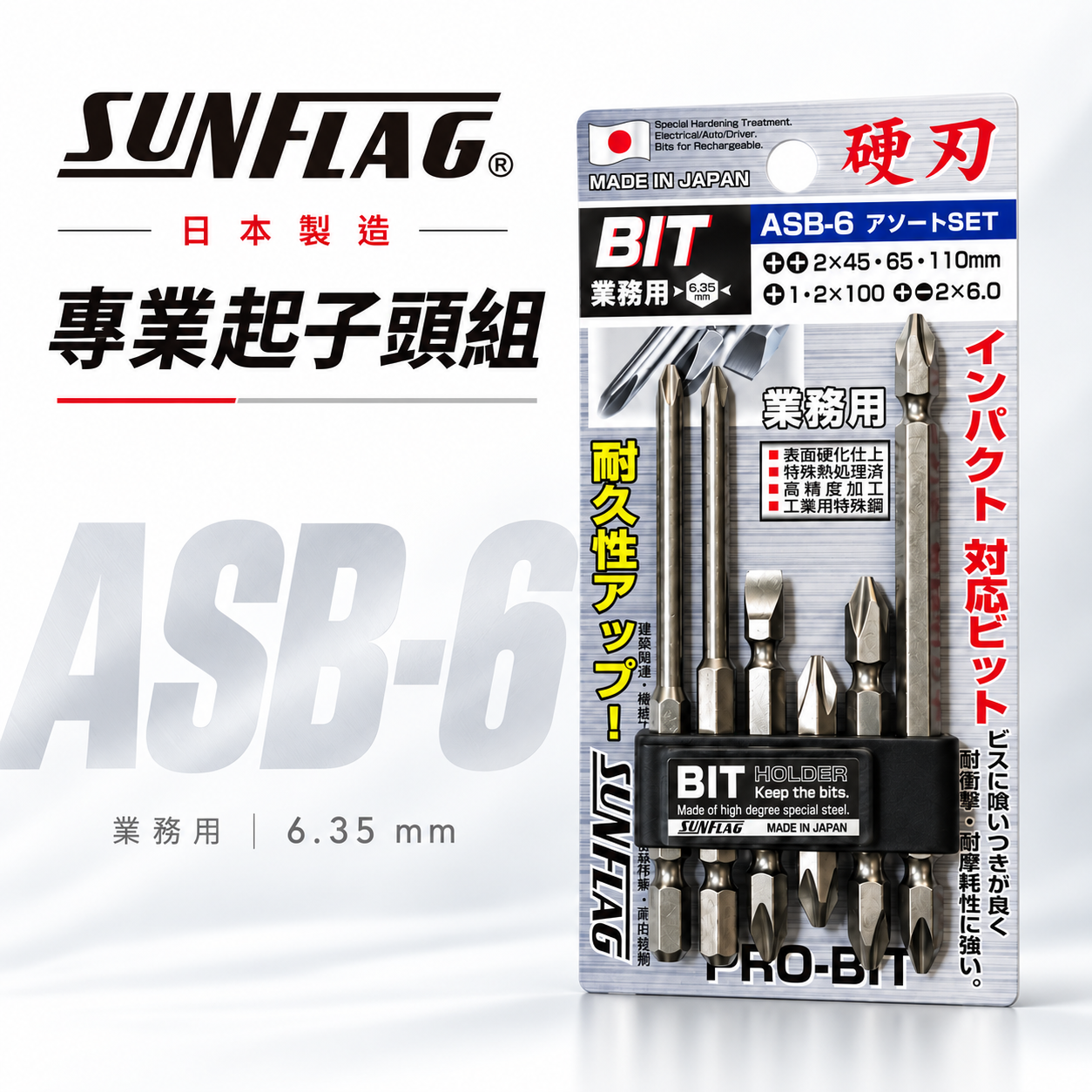 日本製 SUNFLAG 新龜｜NO.ASB-6｜起子頭 十字頭 一字起子頭 6.35mm電動起子頭 6支組 硬刃批頭套裝