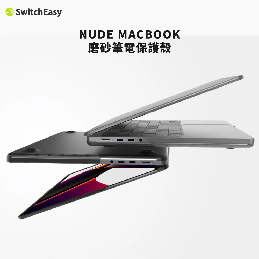 【SwitchEasy】NUDE MacBook 磨砂筆電保護殼