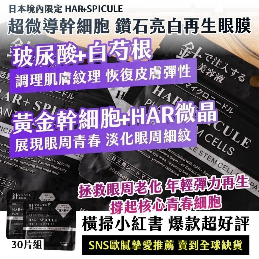 WSBB12629   日本境內限定｜HAR+ SPICULE｜超微導幹 細胞 鑽石亮白再生眼膜 30片組【一組兩包】（12月上旬）