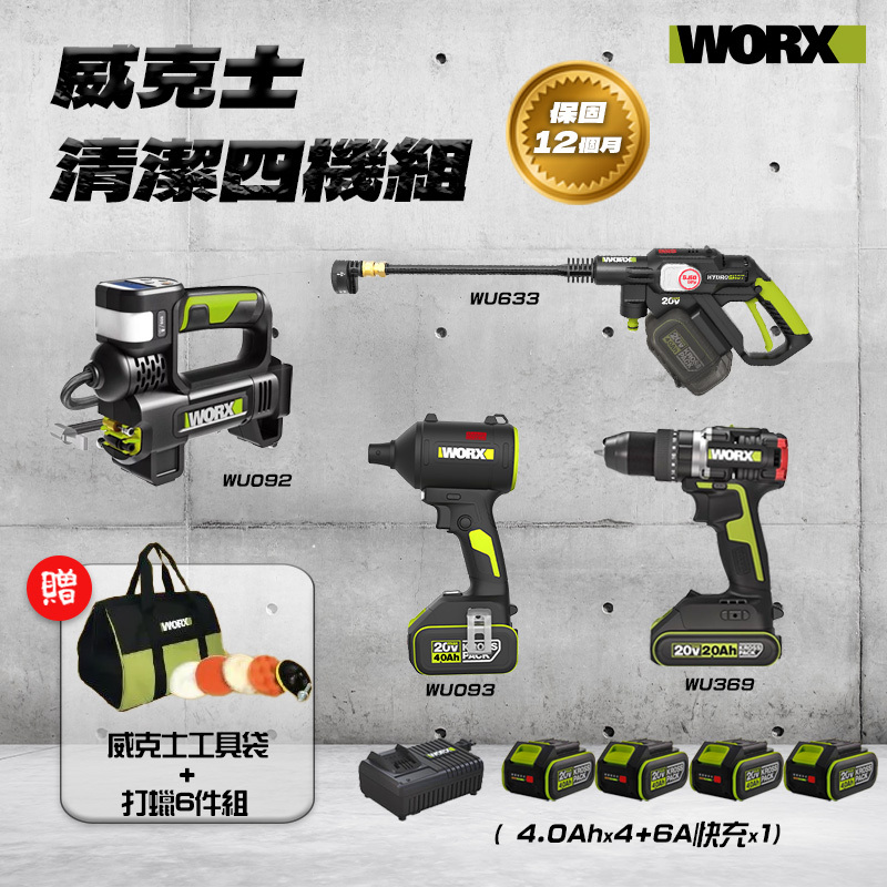 威克士｜清潔愛車四機組 （WU093+WU092+WU633+WU369）