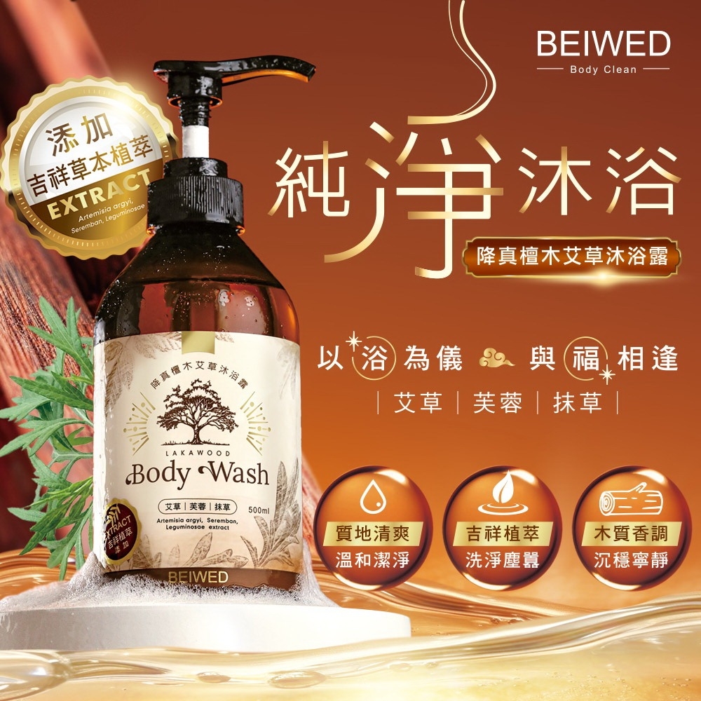 WSBB12978  BEIWED 降真檀木艾草沐浴露 500ml（12月上旬）