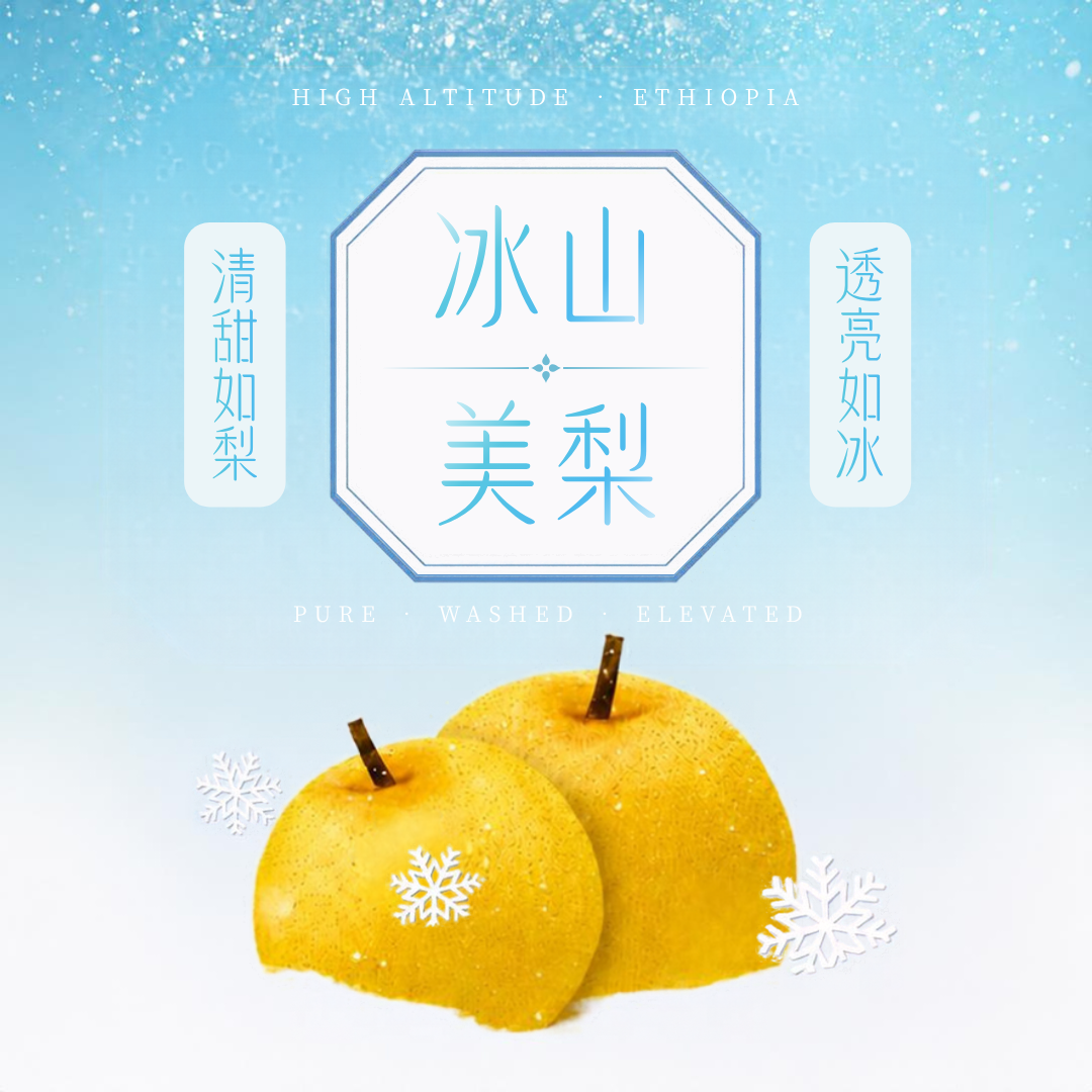 衣索比亞 冰山美梨