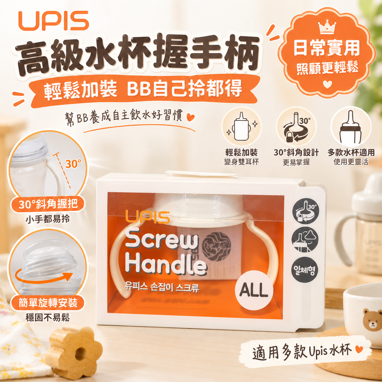 UPIS 高級水杯握手柄 30°斜角設計 ｜白色