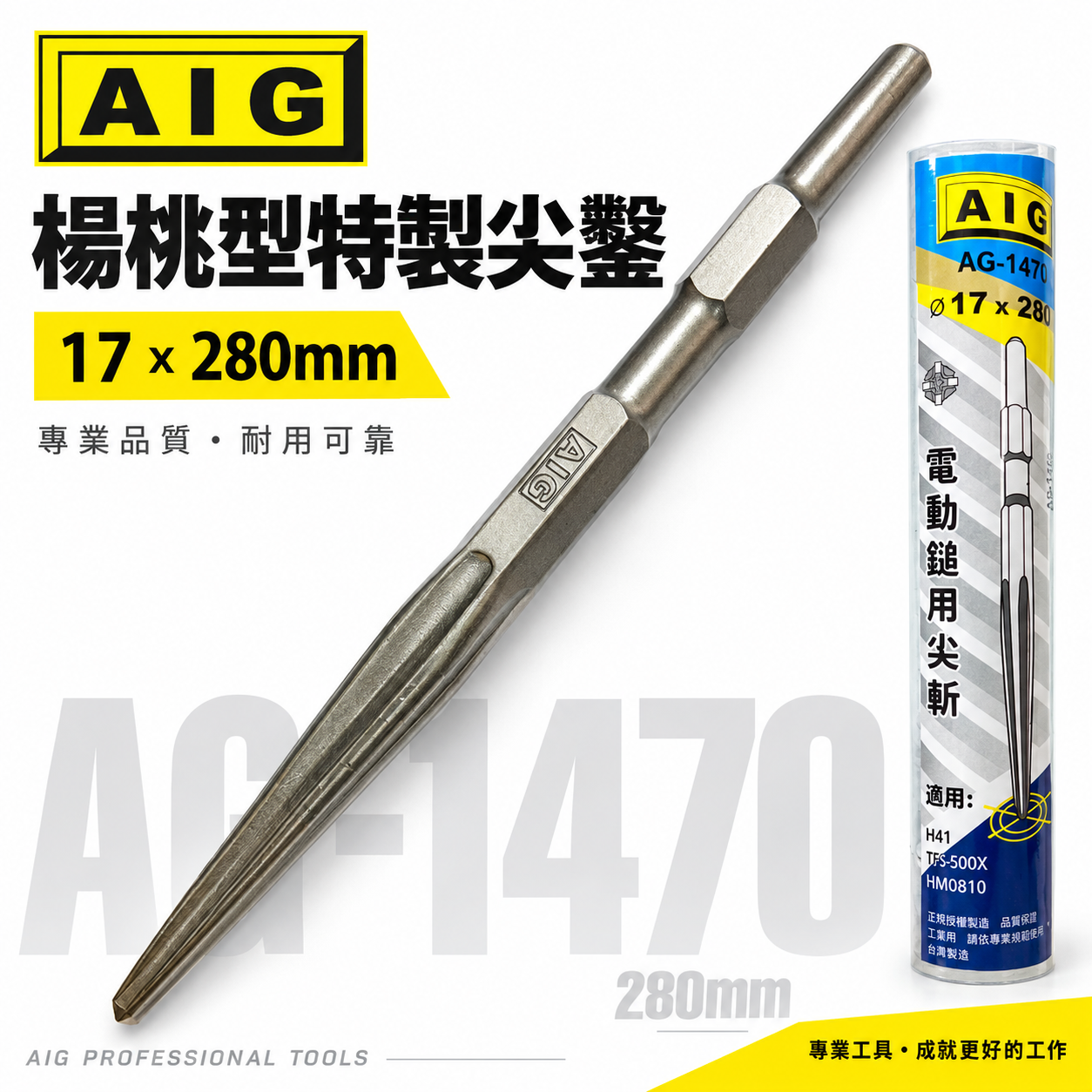 AIG 品牌｜楊桃型 特製尖鑿 電動鎚用尖斬 17x 280mm｜H41 0810用 斬尾 鑿子 電動鑿｜AG-1470