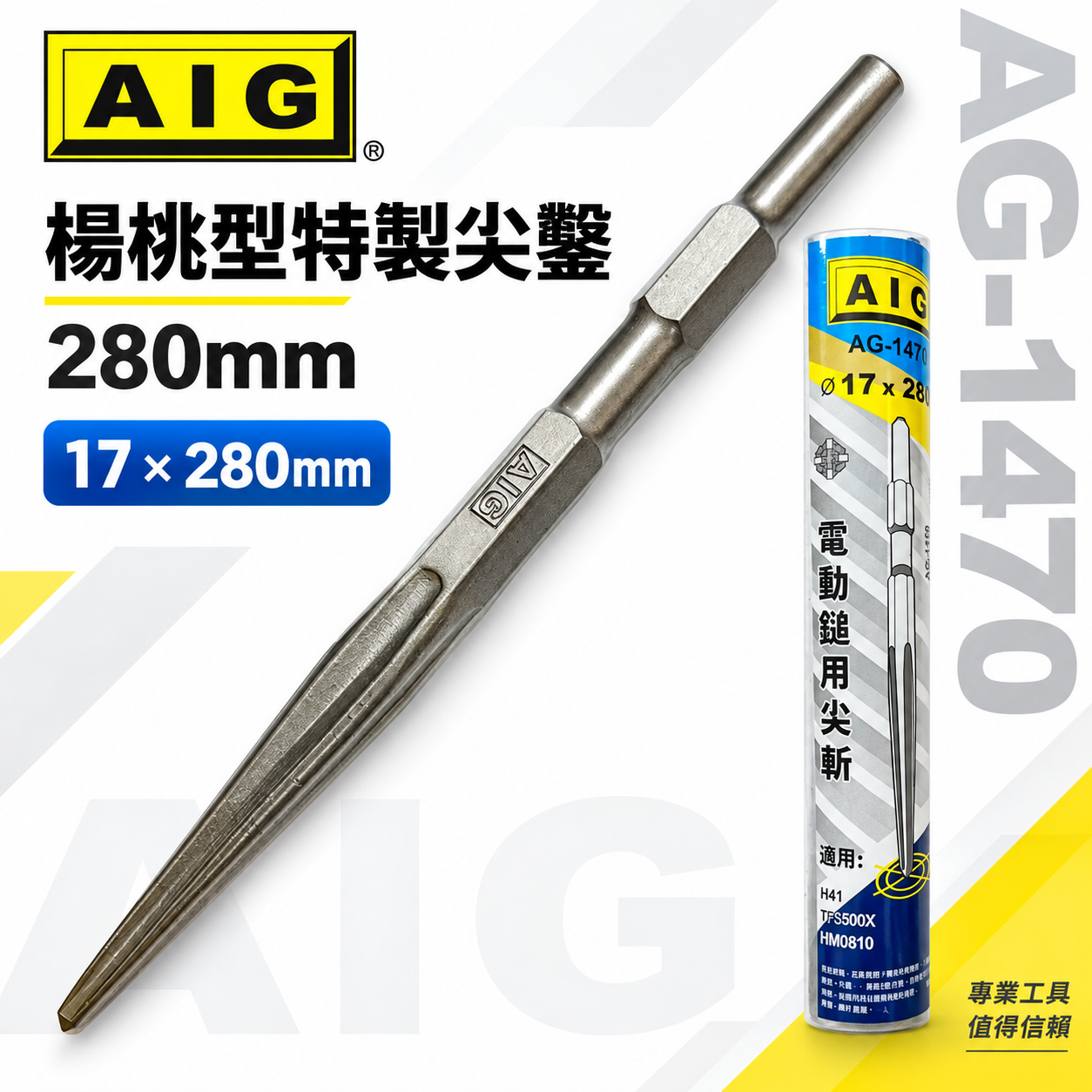 AIG 品牌｜楊桃型 特製尖鑿 電動鎚用尖斬 17x 280mm｜H41 0810用 斬尾 鑿子 電動鑿｜AG-1470
