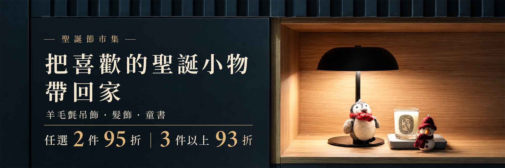 聖誕節市集 | 任選2件95折，3件93折