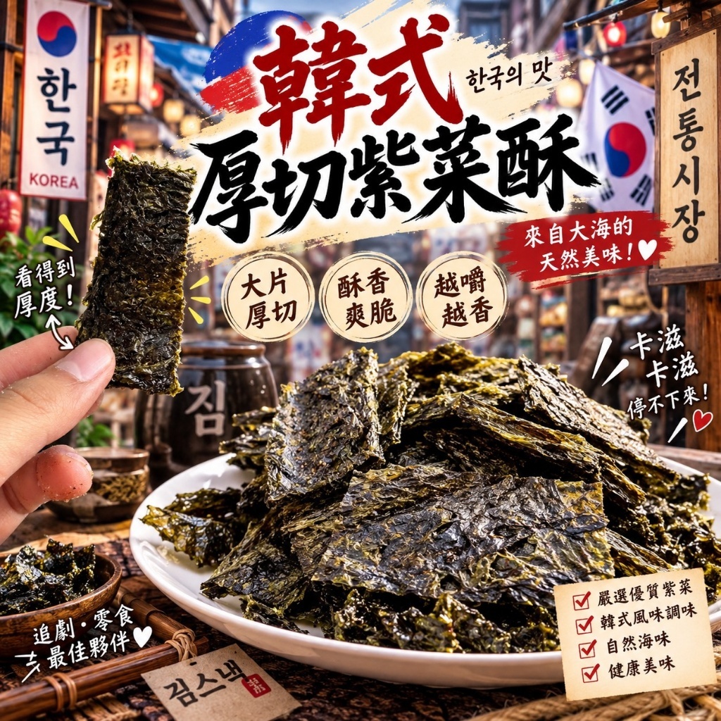 WSBB12980  🇰🇷 韓式厚切紫菜酥💮35g（12月上旬）