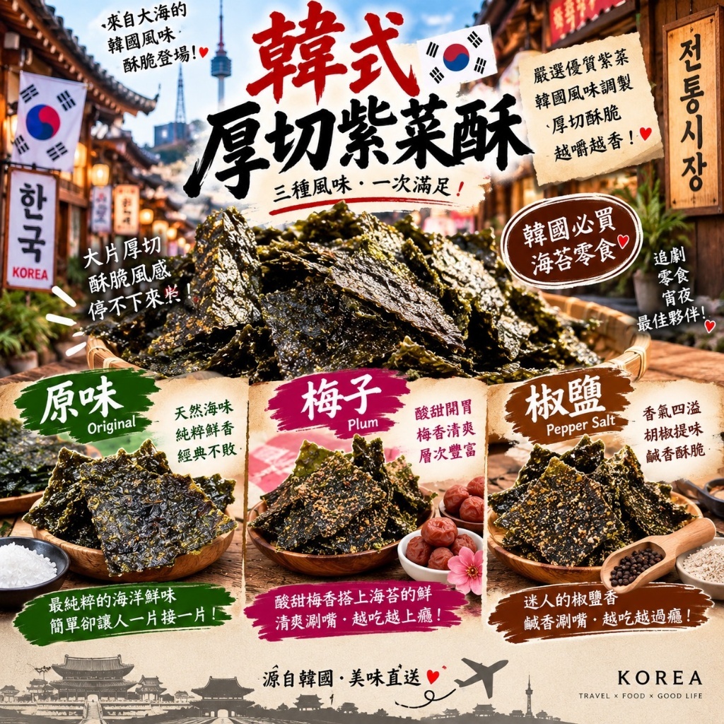 WSBB12980  🇰🇷 韓式厚切紫菜酥💮35g（12月上旬）