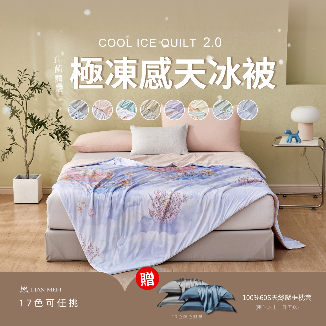 天冰被2.0極凍冰涼感|抑菌等級 (大人款)
