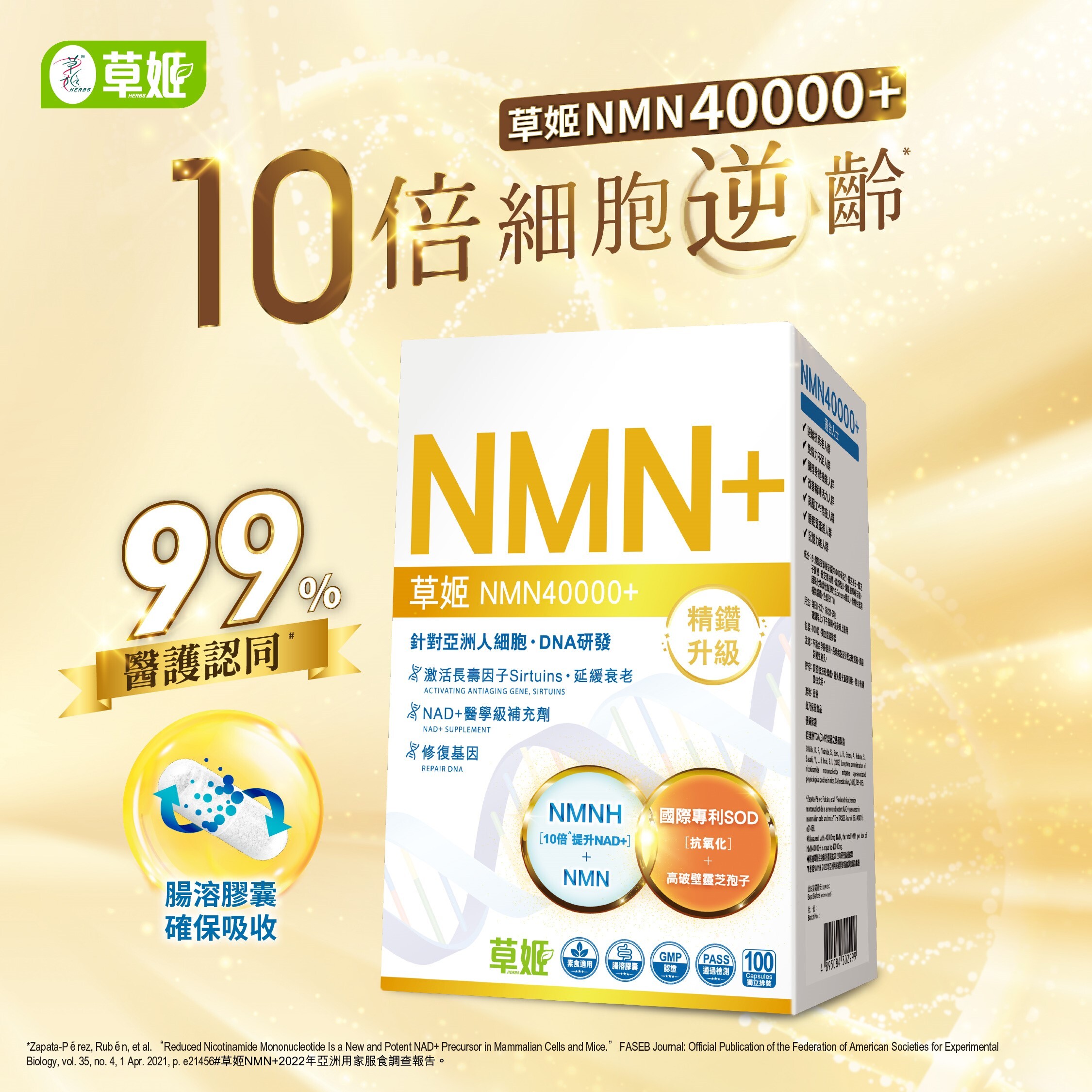 草姬【正品】 NMN40000+｜NMN、NMNH、SOD 與靈芝複合配方｜100粒