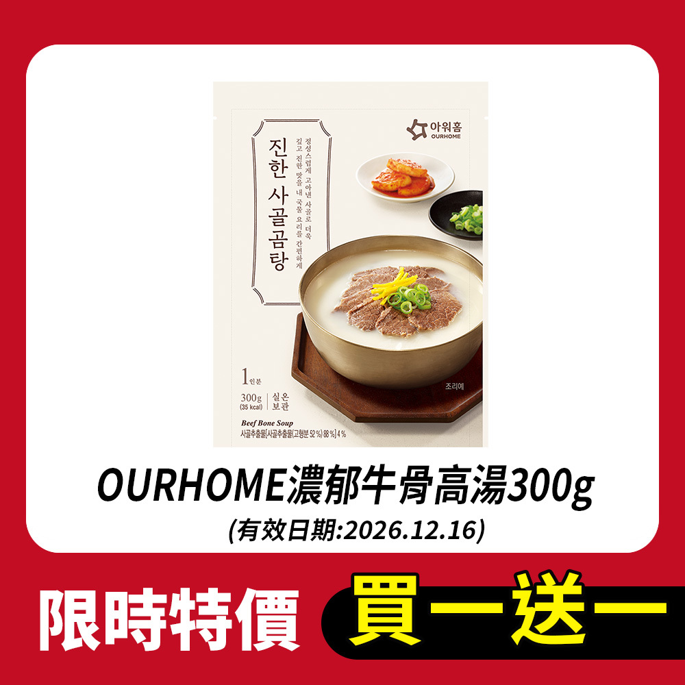 【買一送一】OURHOME濃郁牛骨高湯300g(有效期:2026.12.16)