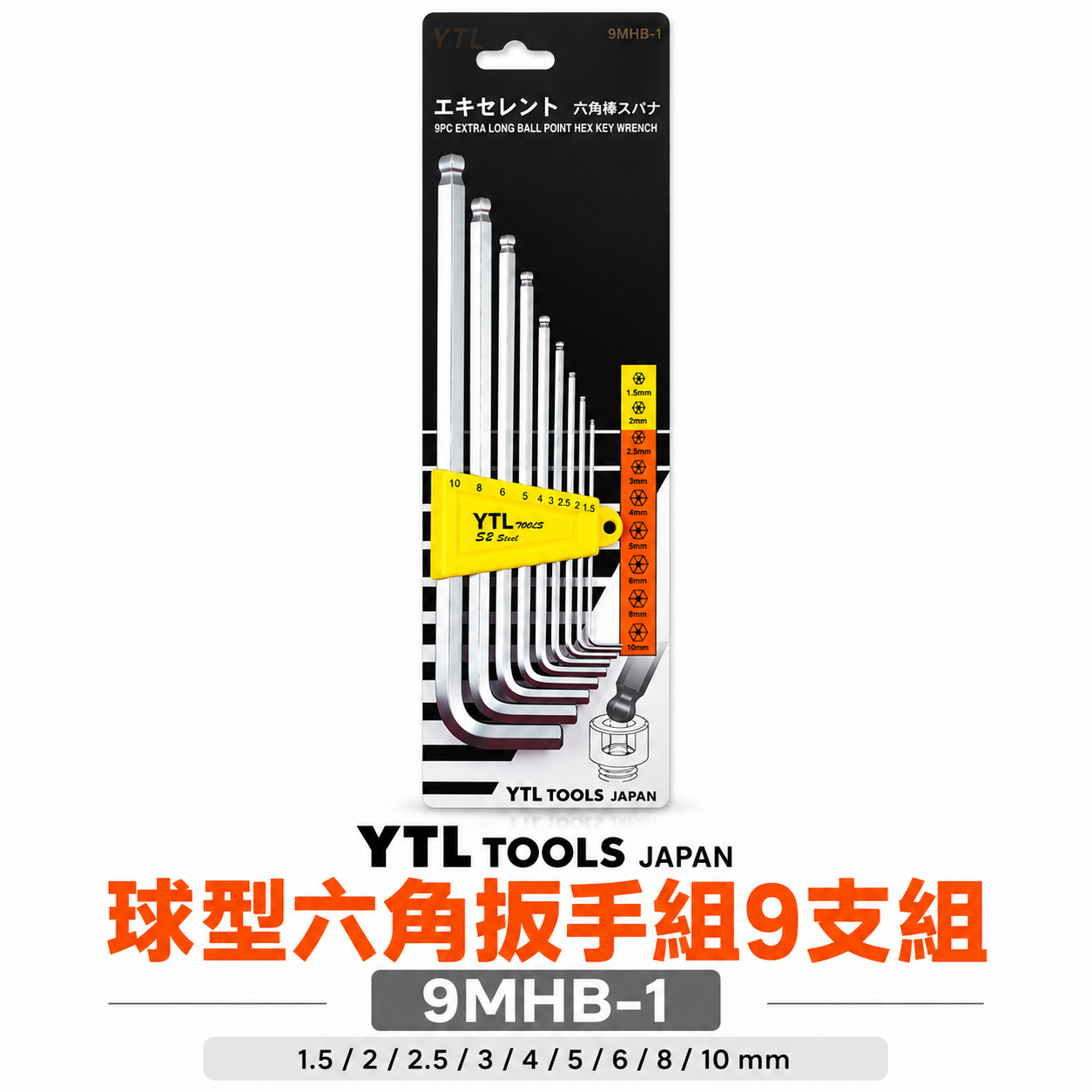 YTL 台灣製｜1.5-10mm 標準長型球頭六角板手9支組 內六角板手 球型L型扳手 起子｜9MHB-1