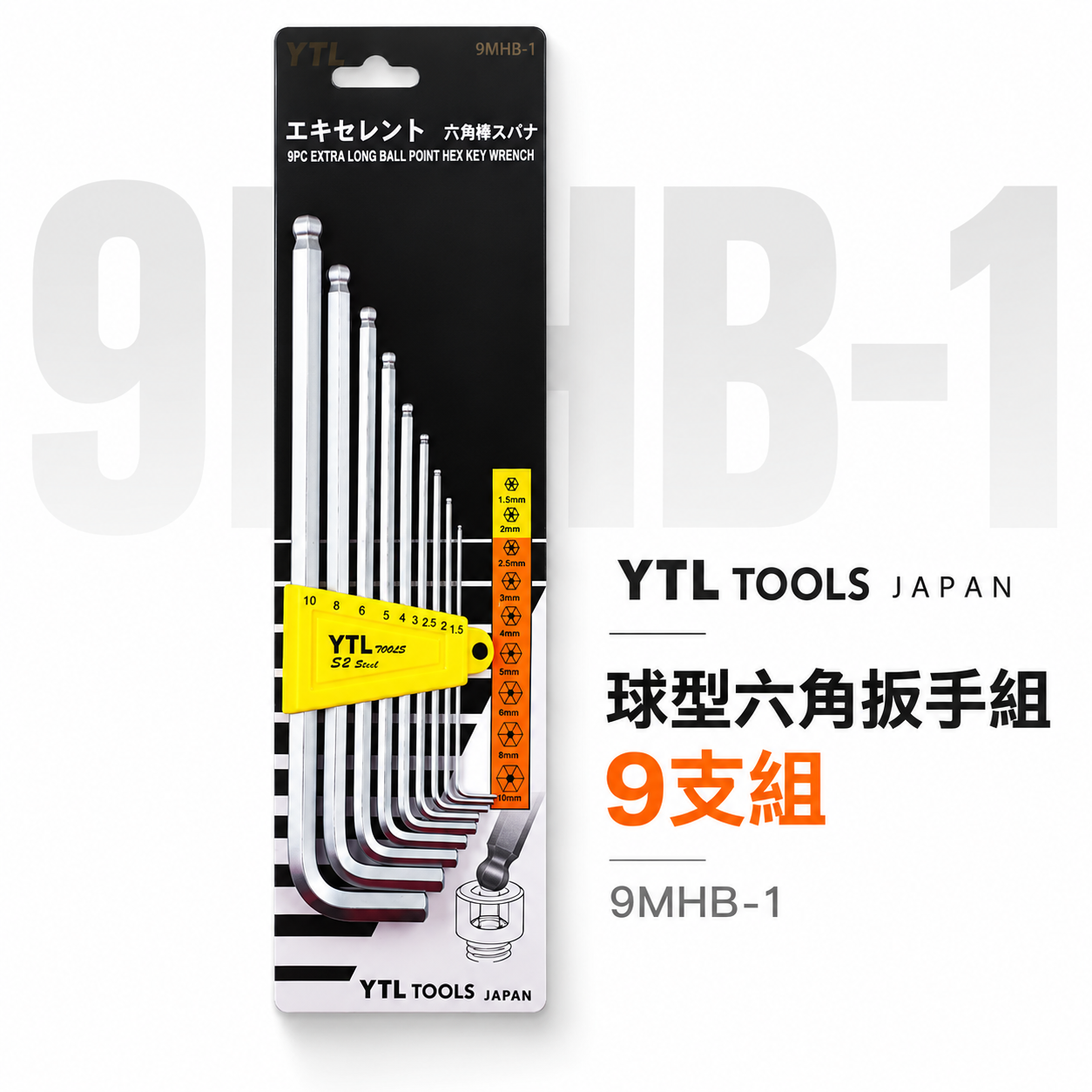 YTL 台灣製｜1.5-10mm 標準長型球頭六角板手9支組 內六角板手 球型L型扳手 起子｜9MHB-1