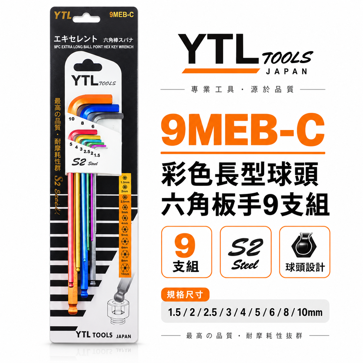 YTL 台灣製｜1.5-10mm 彩色-長型球頭六角板手9支組 內六角板手 球型L型扳手 起子｜9MEB-C