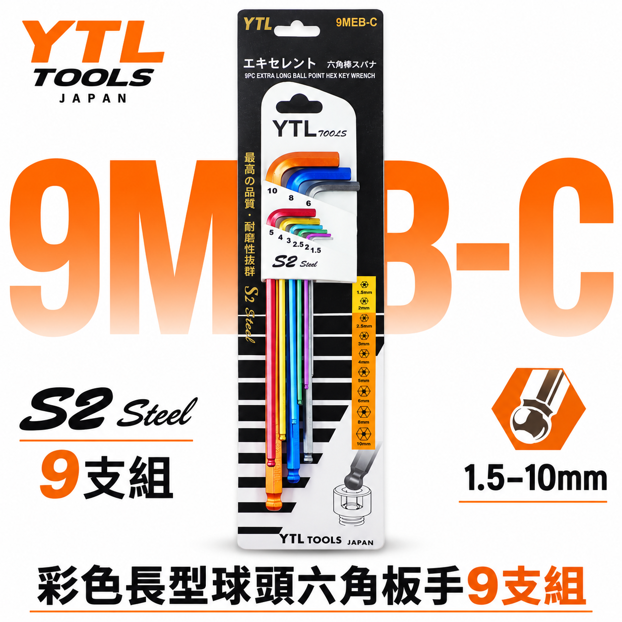 YTL 台灣製｜1.5-10mm 彩色-長型球頭六角板手9支組 內六角板手 球型L型扳手 起子｜9MEB-C