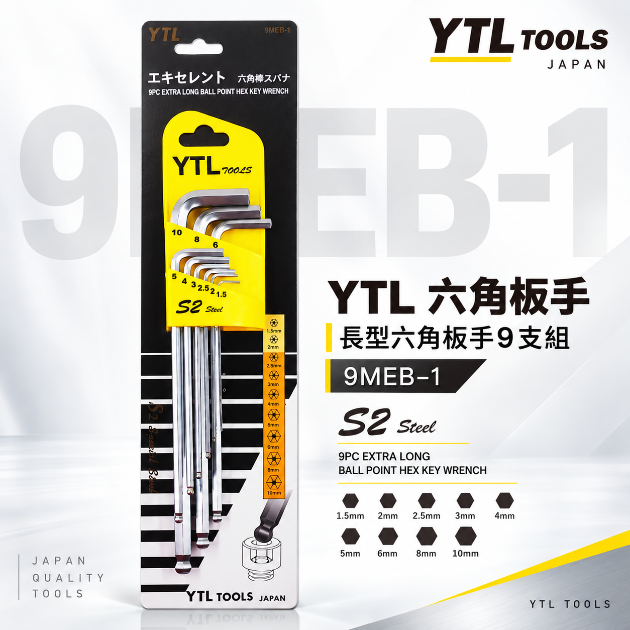 YTL 台灣製｜1.5-10mm 長型球型六角板手 9支組 標準球頭L型六角扳手 內六角板手組｜9MEB-1