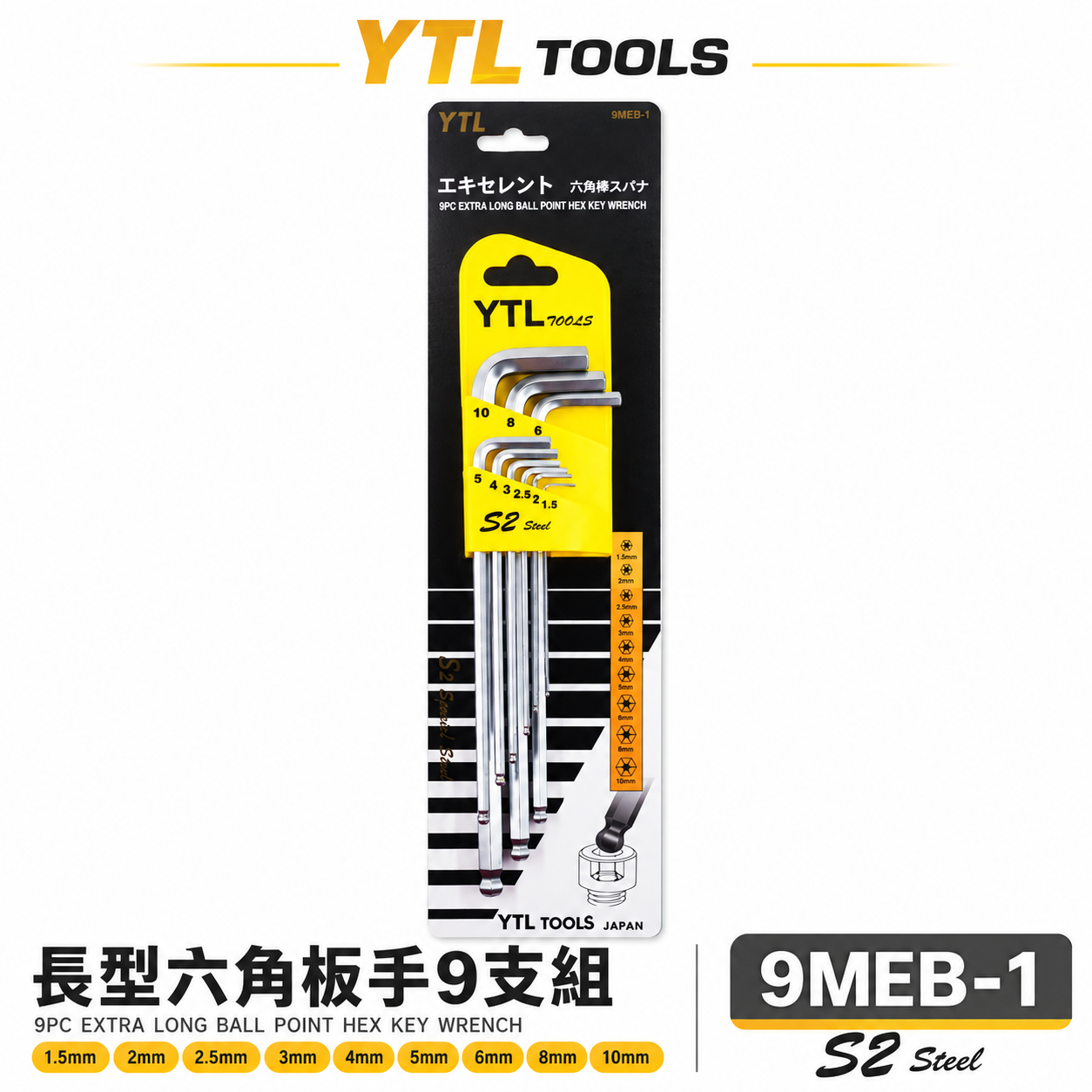 YTL 台灣製｜1.5-10mm 長型球型六角板手 9支組 標準球頭L型六角扳手 內六角板手組｜9MEB-1