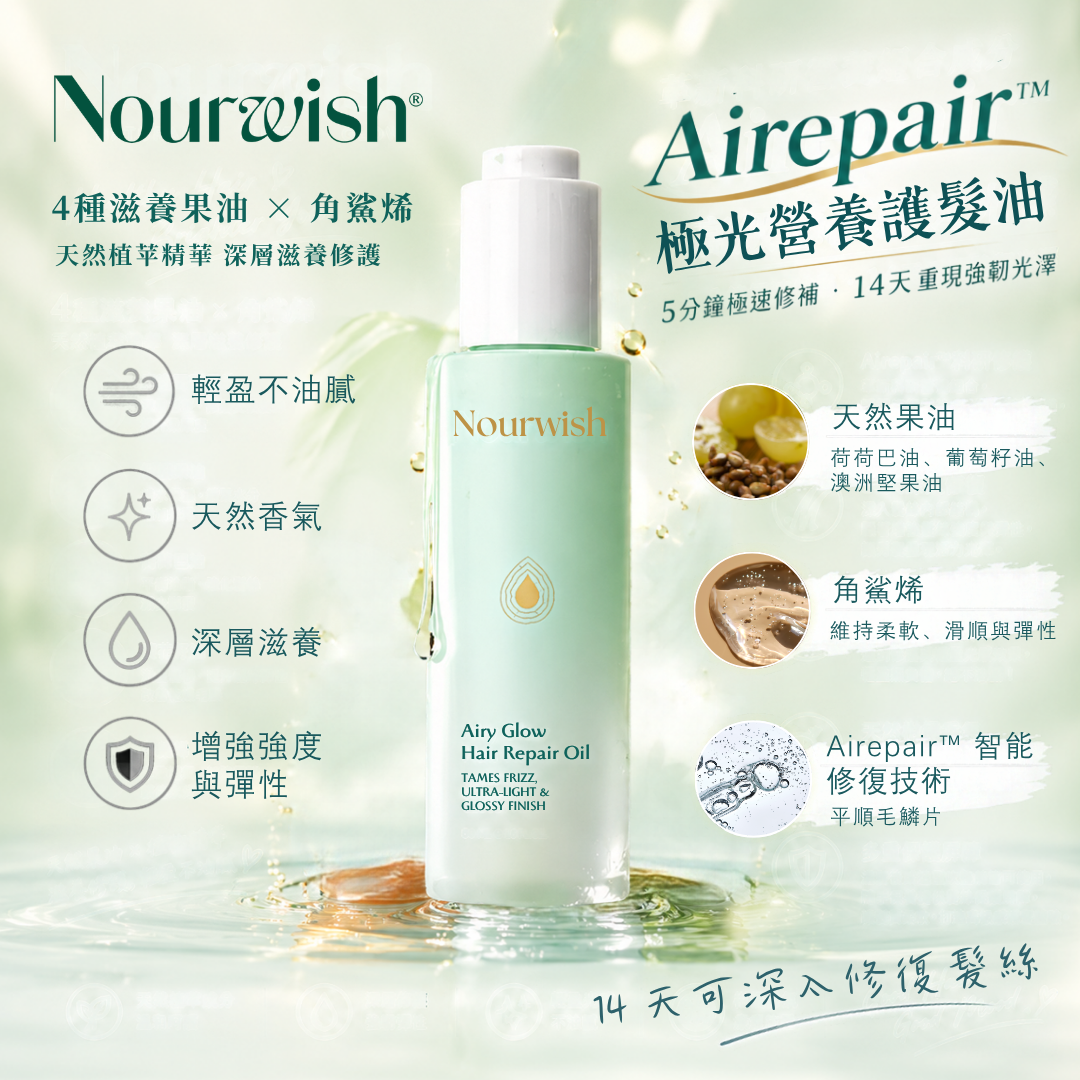 Nourwish Airy Glow極光營養護髮油 50ML #DS2566
