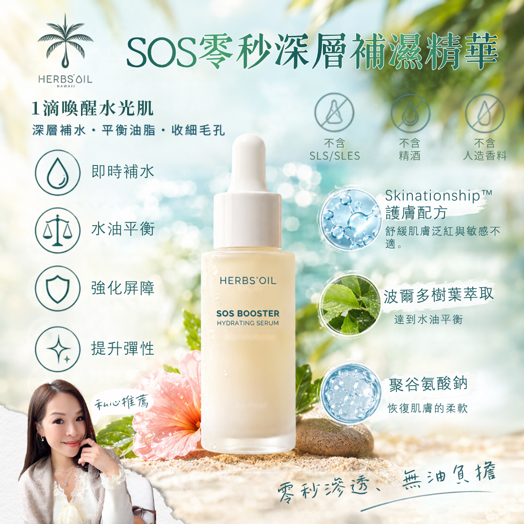 Herbs'Oil Hawaii SOS Booster 零秒深層保濕精華 30ML #DS2561