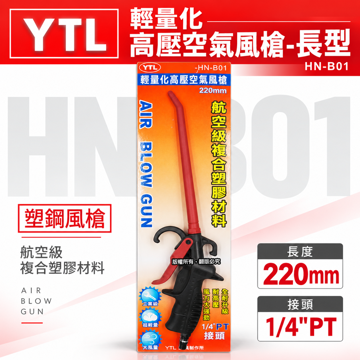 YTL 台灣製｜220mm 加長型氣動空氣槍 輕型空氣噴槍 氣流 塑鋼風槍 吹塵槍 耐高壓噴槍｜HN-B01
