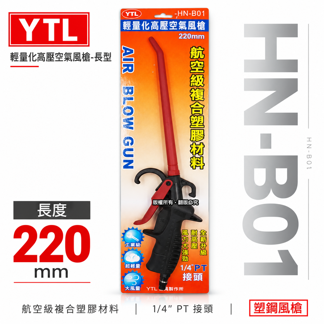 YTL 台灣製｜220mm 加長型氣動空氣槍 輕型空氣噴槍 氣流 塑鋼風槍 吹塵槍 耐高壓噴槍｜HN-B01