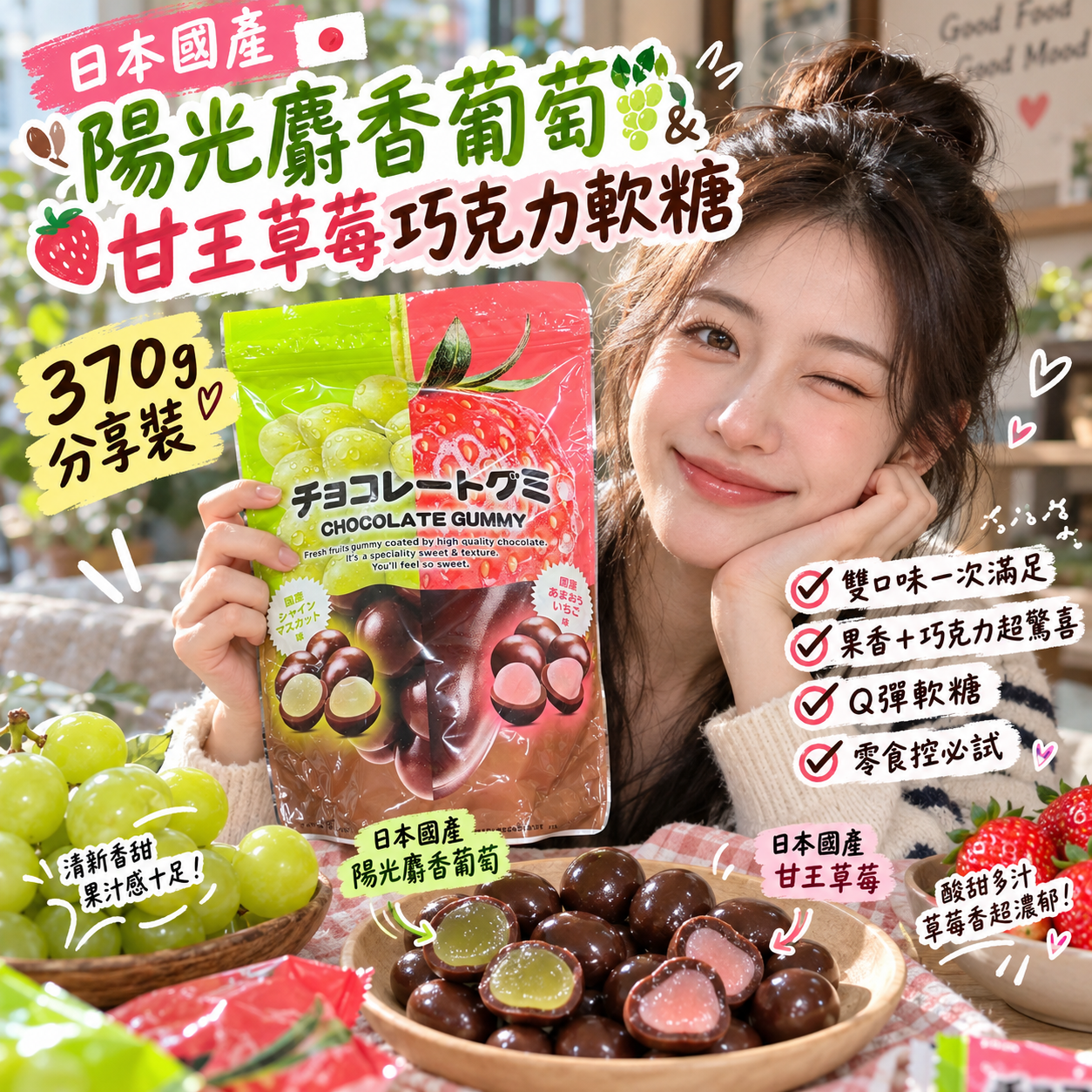 【預購】JM100605 日本國產陽光麝香葡萄 & 甘王草莓巧克力軟糖 370g