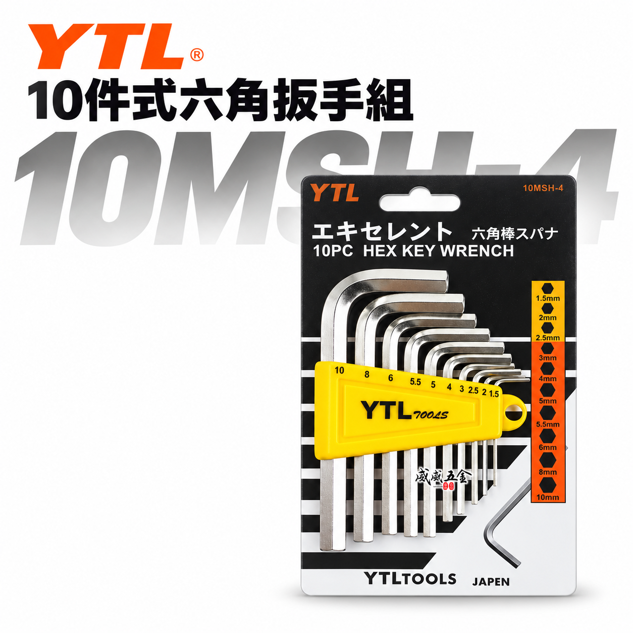 台灣製 YTL｜1.5-10mm 銀色-六角板手組 10PCS 六角扳手組 L型板手10支組｜10MSH-4