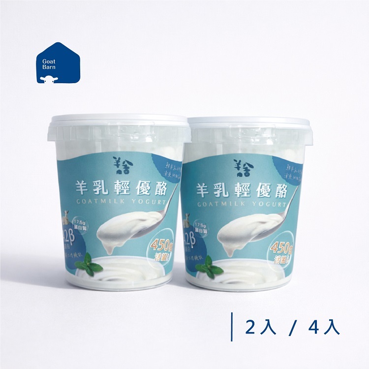 【 含運 】羊乳輕優酪(一週份)