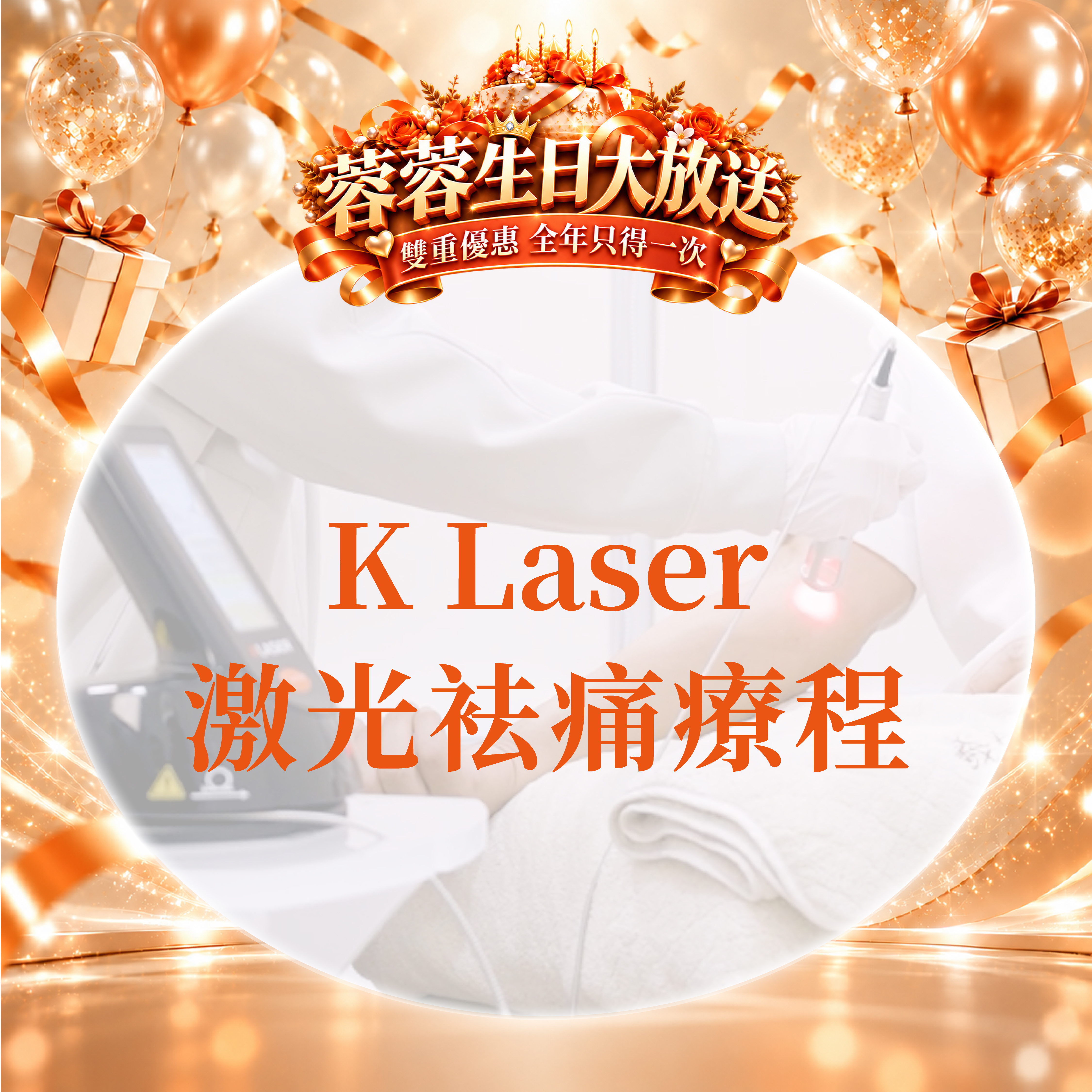 FG029 羲華堂 - K Laser 激光袪痛療程｜可使用儲值金購買