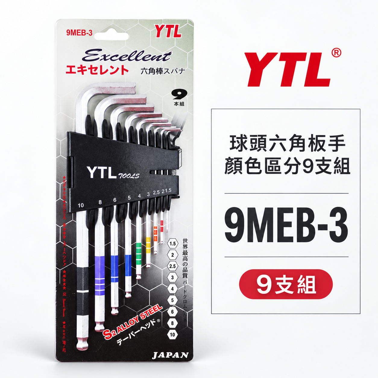 YTL 台灣製｜1.5-10mm 顏色區分-球頭六角板手 9支組 球型L型扳手 六角棒 起子組｜9MEB-3