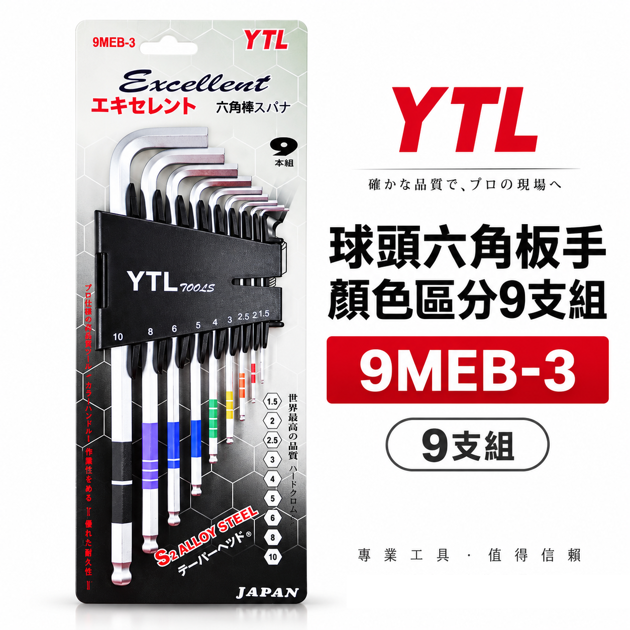YTL 台灣製｜1.5-10mm 顏色區分-球頭六角板手 9支組 球型L型扳手 六角棒 起子組｜9MEB-3