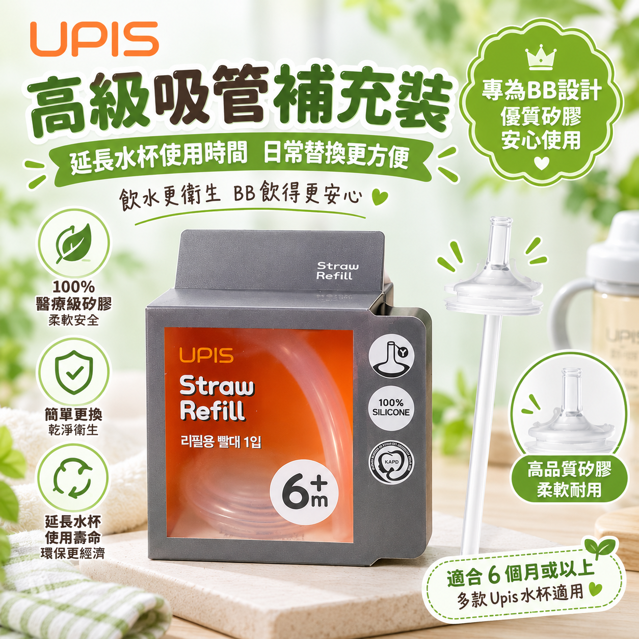Upis 高級吸管補充裝 6m+