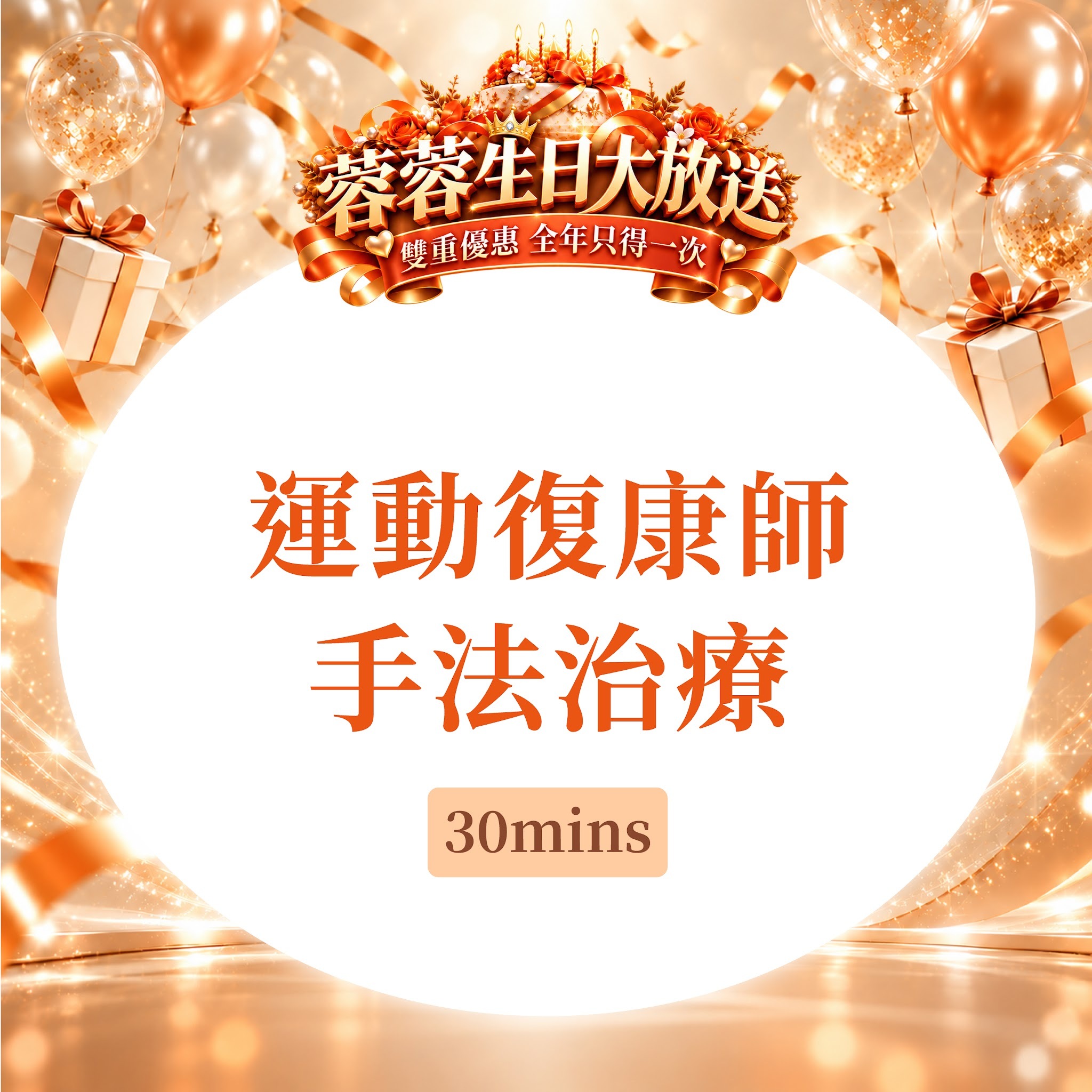 FG028 羲華堂 - 運動復康師手法治療30mins｜可使用儲值金購買