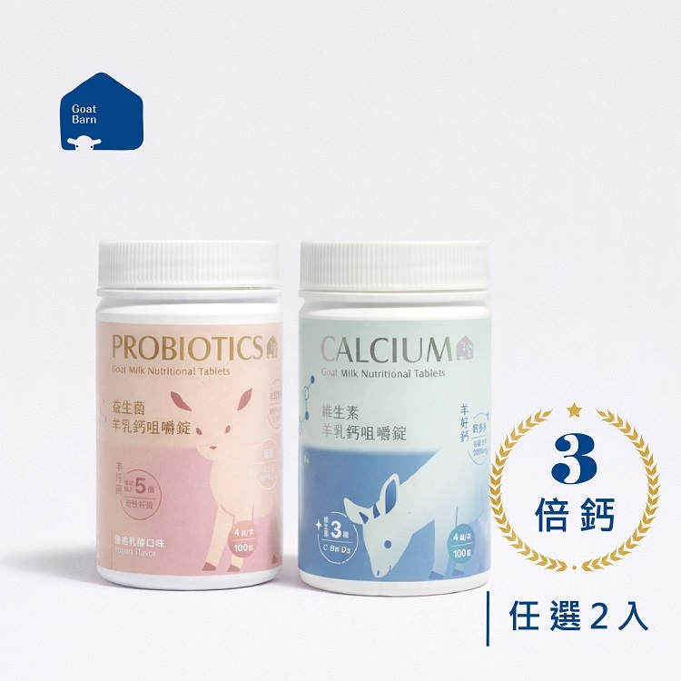【 含運 】機能羊乳錠(維生素/益生菌)