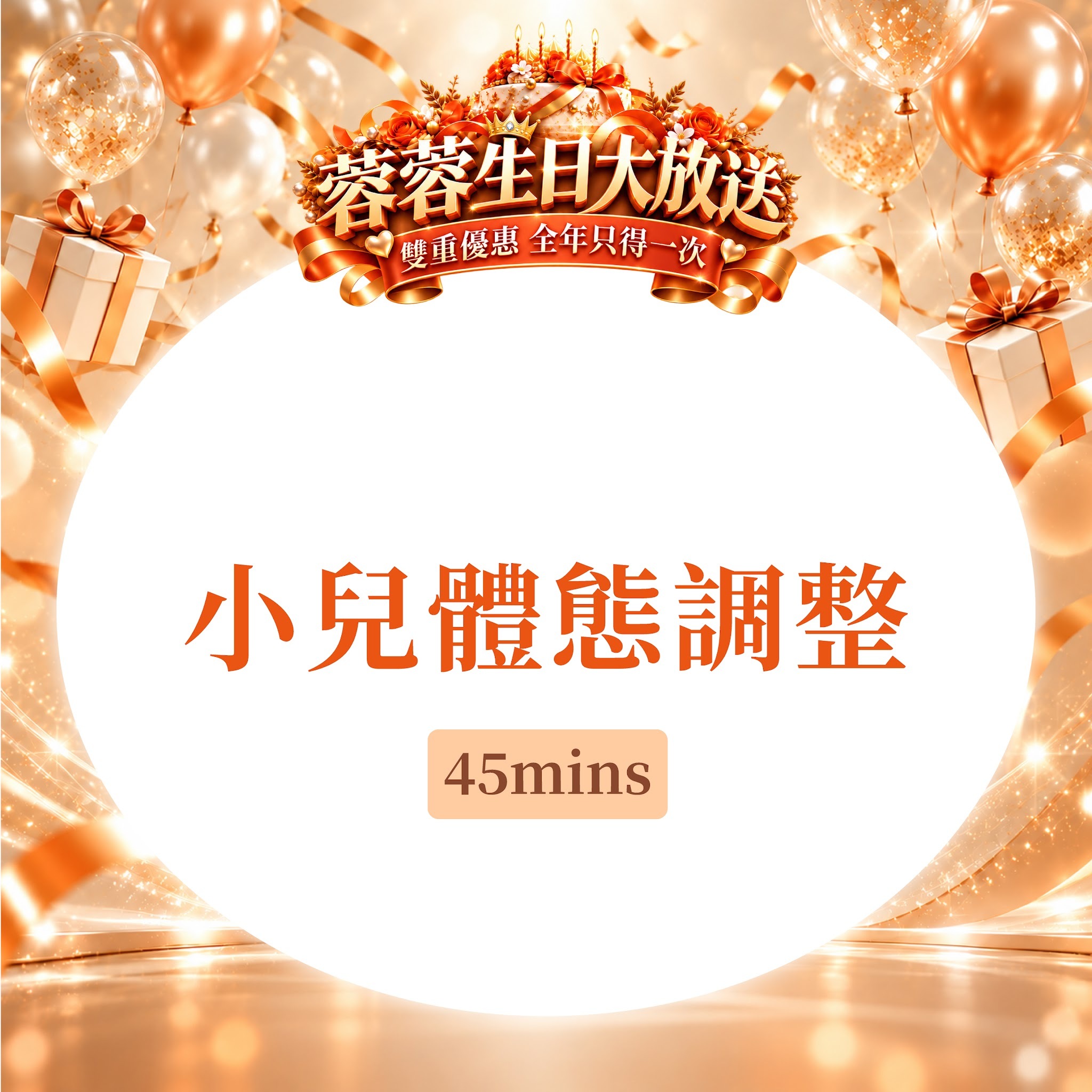 FG027 羲華堂 - 小兒體態調整 45mins｜可使用儲值金購買