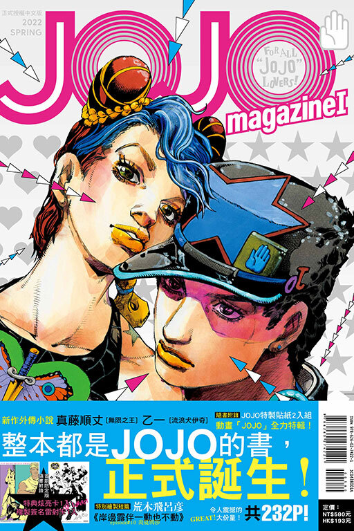 JOJO magazine Ⅰ（首刷限定版 / 普通版）