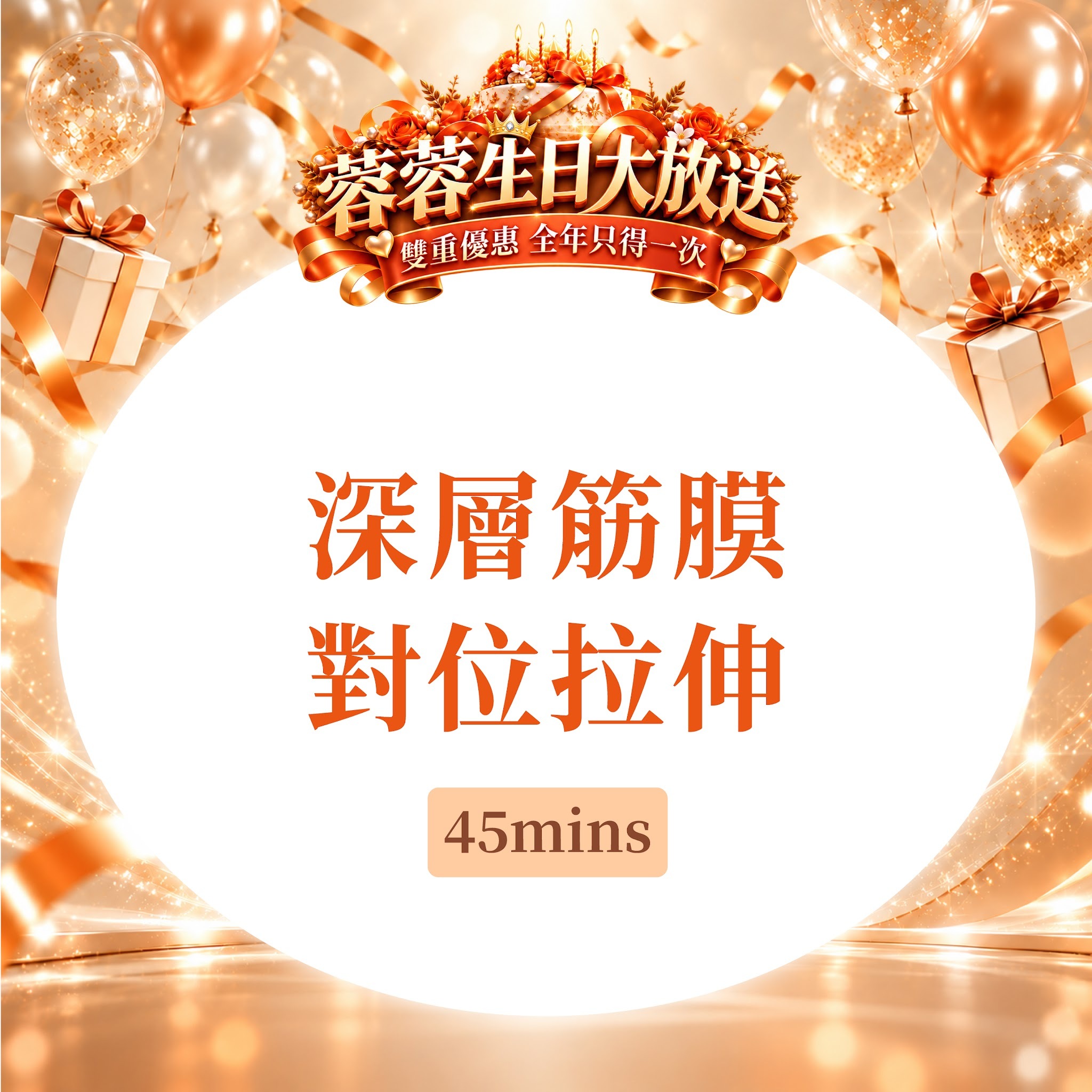 FG026 羲華堂 - 深層筋膜對位拉伸 45mins｜可使用儲值金購買
